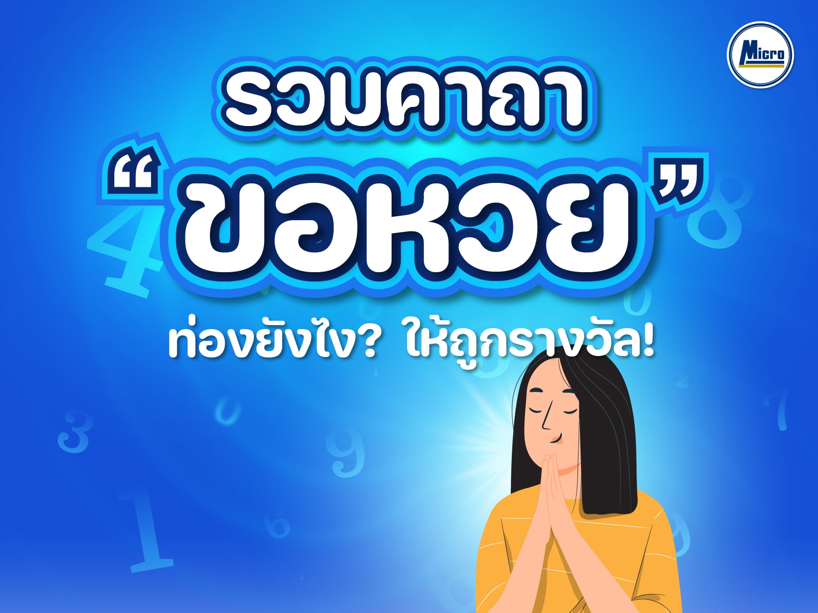 รวมคาถา"ขอหวย" ท่องยังไง ให้ถูกรางวัล