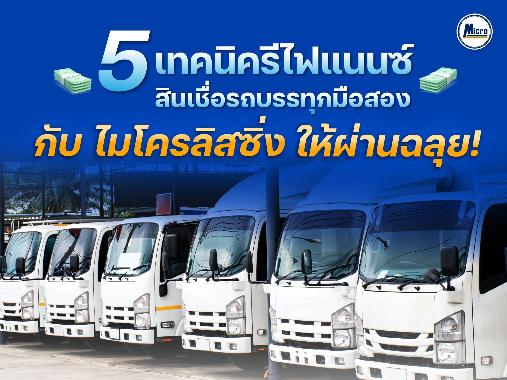 รีไฟแนนซ์สินเชื่อรถบรรทุก