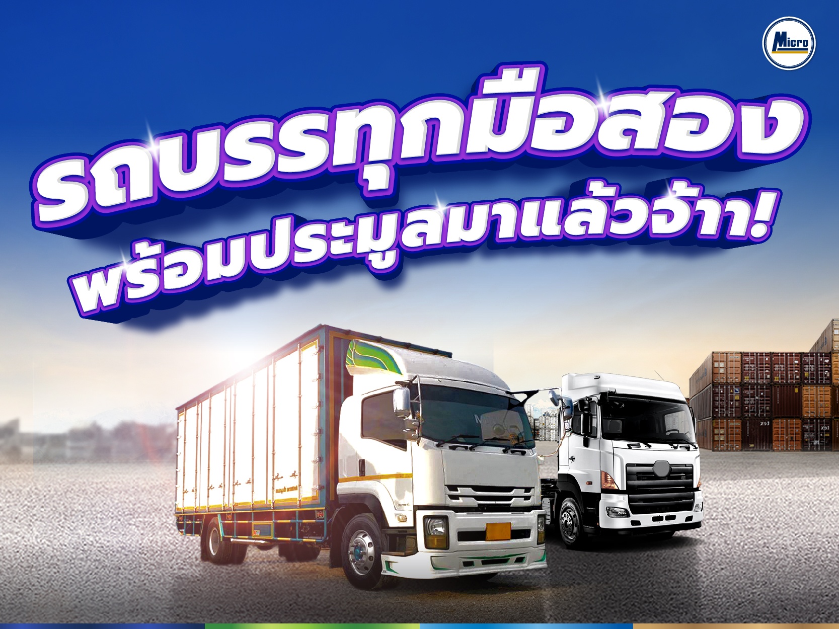 ขอเชิญเข้าร่วมงาน''งานประมูลรถบรรทุกมือสอง" ไมโครลิสซิ่ง วันที่ 5 และ 7 ก.ย. 2566