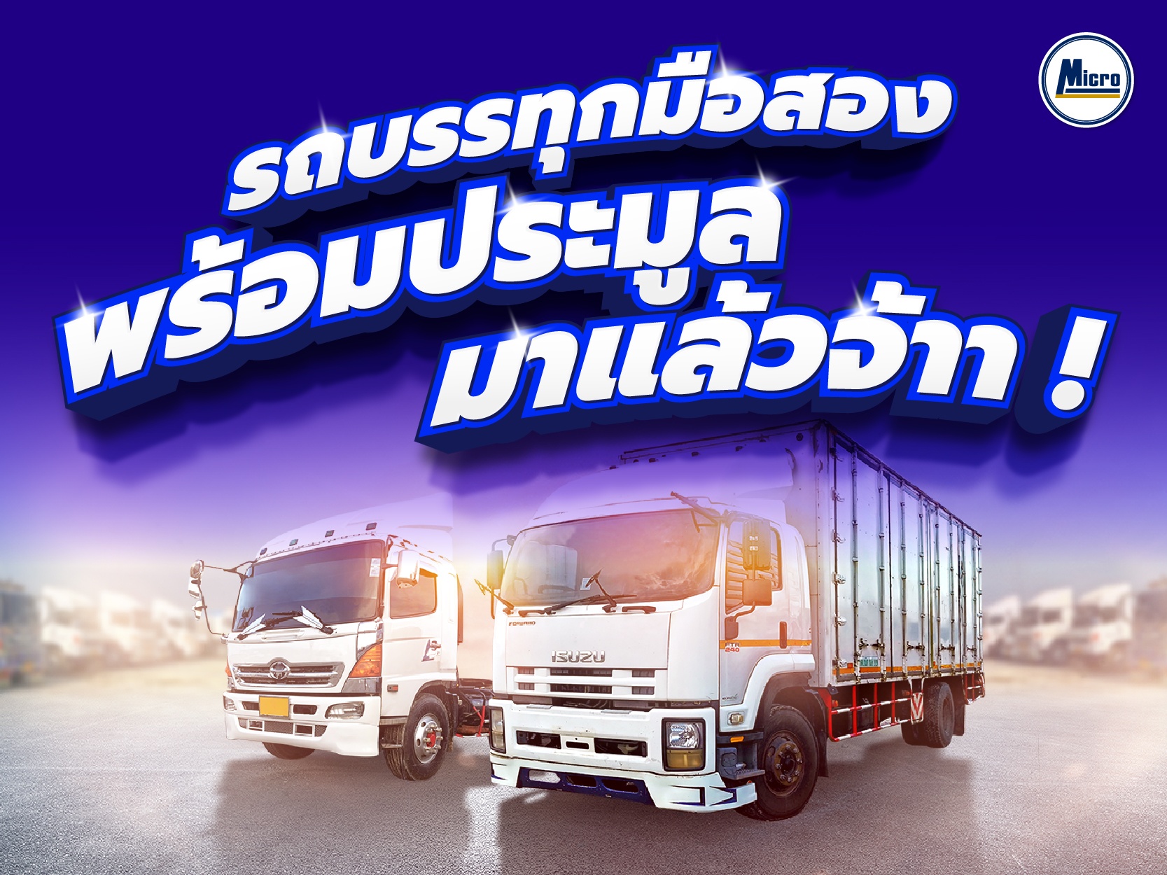 ขอเชิญเข้าร่วมงาน''งานประมูลรถบรรทุกมือสอง" ไมโครลิสซิ่ง วันที่ 29 และ 31 ส.ค. 2566