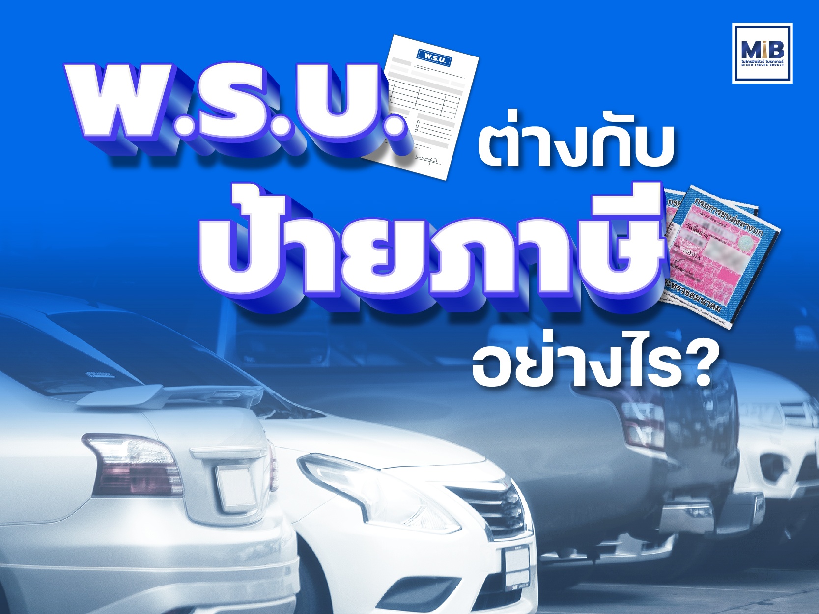 พ.ร.บ.ต่างกับป้ายภาษีอย่างไร.jpg