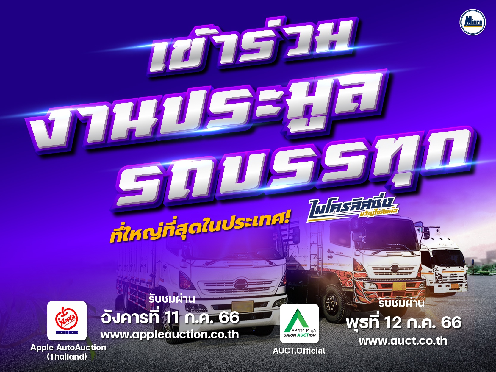 ขอเชิญทุกท่าน เข้าร่วมงาน''งานประมูลรถบรรทุกมือสอง" วันที่ 11 และ 12 ก.ค. 2566