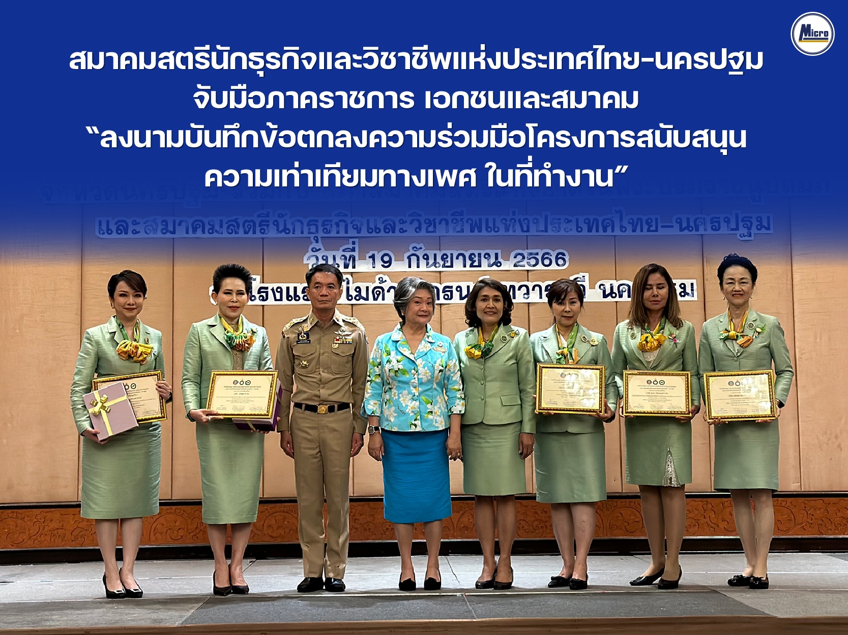 บมจ.ไมโครลิสซิ่ง ร่วมกับ สมาคมสตรีนักธุรกิจและวิชาชีพแห่งประเทศไทย-นครปฐม ลงนามบันทึกข้อตกลงความร่วมมือโครงการสนับสนุนความเท่าเทียมทางเพศในที่ทำงาน จ.นครปฐม