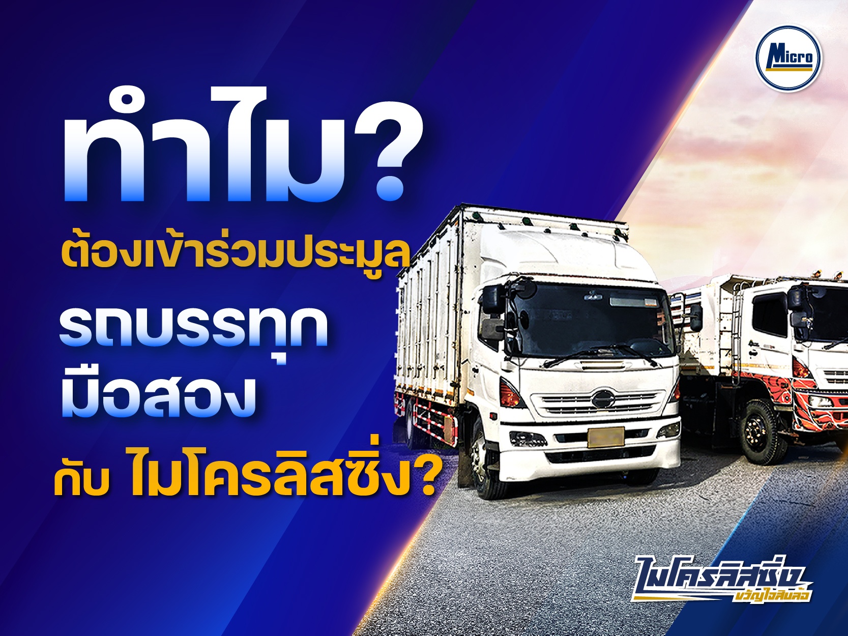 ทำไม ต้องเข้าร่วมงานประมูล รถบรรทุกมือสอง กับ ไมโครลิสซิ่ง?