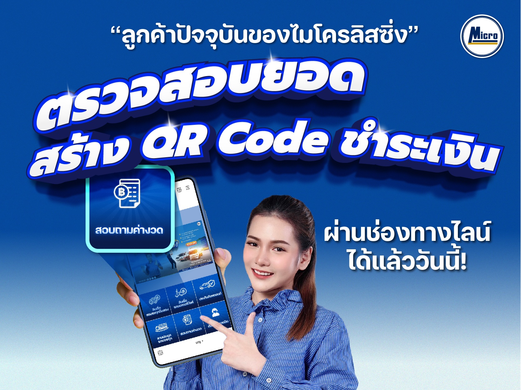 สำหรับลูกค้าปัจจุบัน ตรวจสอบยอด สร้าง QR Code ชำระเงินผ่านช่องทางไลน์ได้แล้ววันนี้