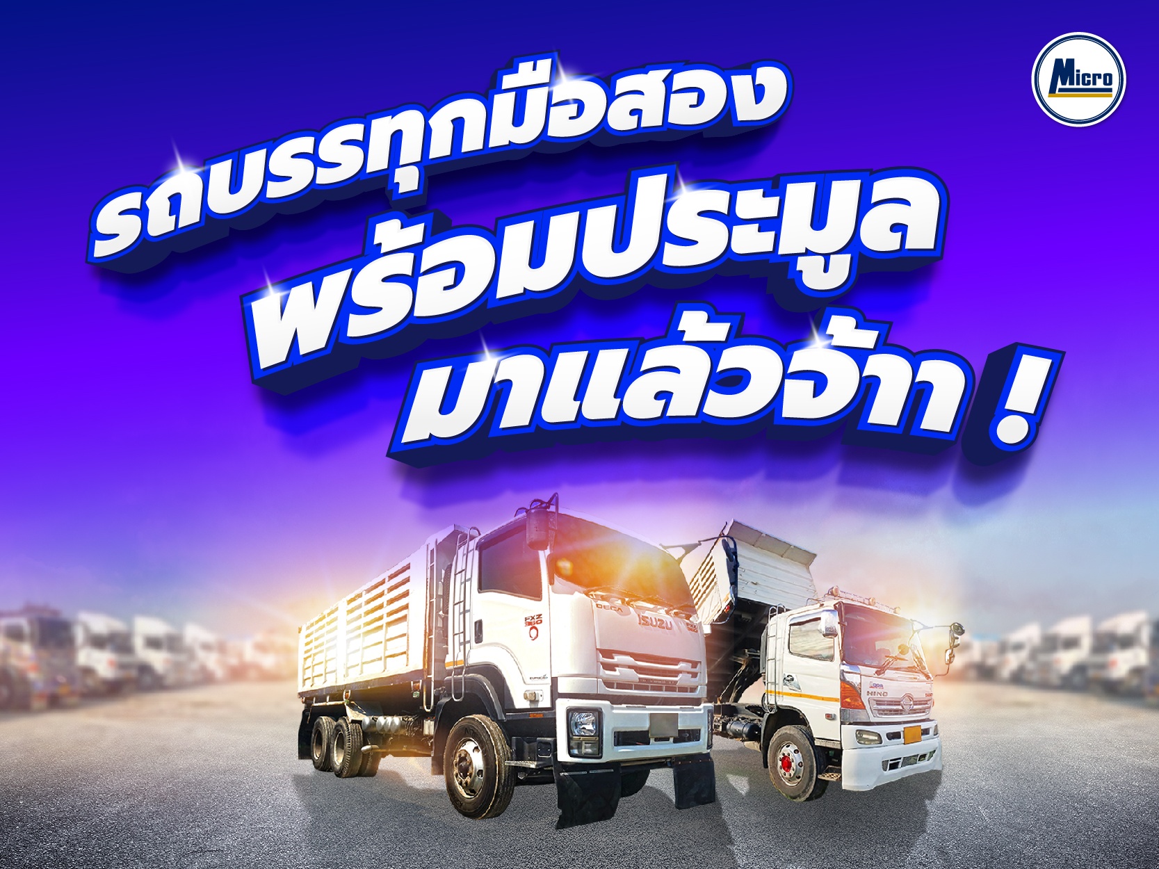 ขอเชิญทุกท่าน เข้าร่วมงาน''งานประมูลรถบรรทุกมือสอง" วันที่ 8 และ 9 ส.ค. 2566