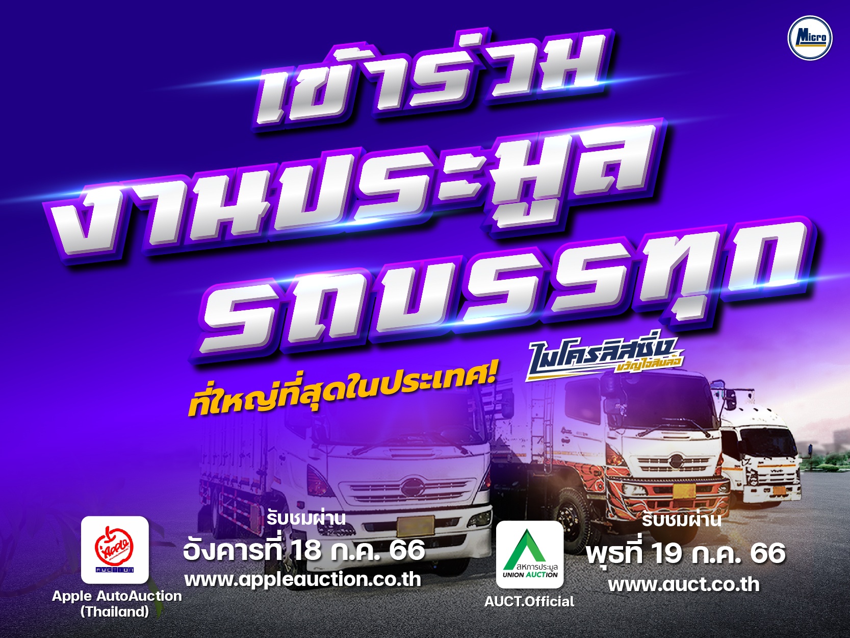 ขอเชิญทุกท่าน เข้าร่วมงาน''งานประมูลรถบรรทุกมือสอง" วันที่ 18 และ 19 ก.ค. 2566