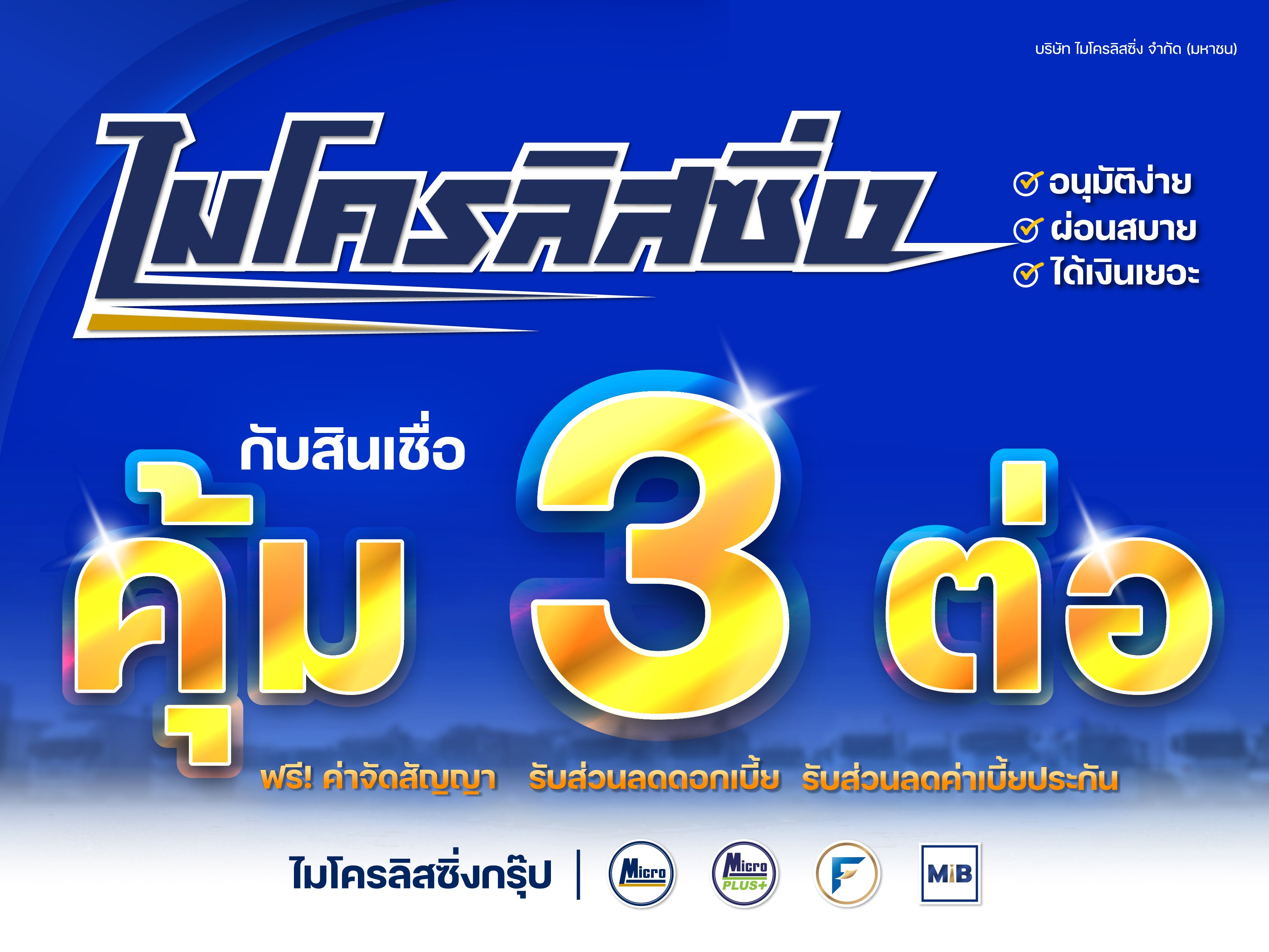 พบกับ ไมโครลิสซิ่ง กับ สินเชื่อ"คุ้ม 3 ต่อ"ในงานมหกรรมการเงินอุดรธานี ครั้งที่ 10 Money Expo 2023