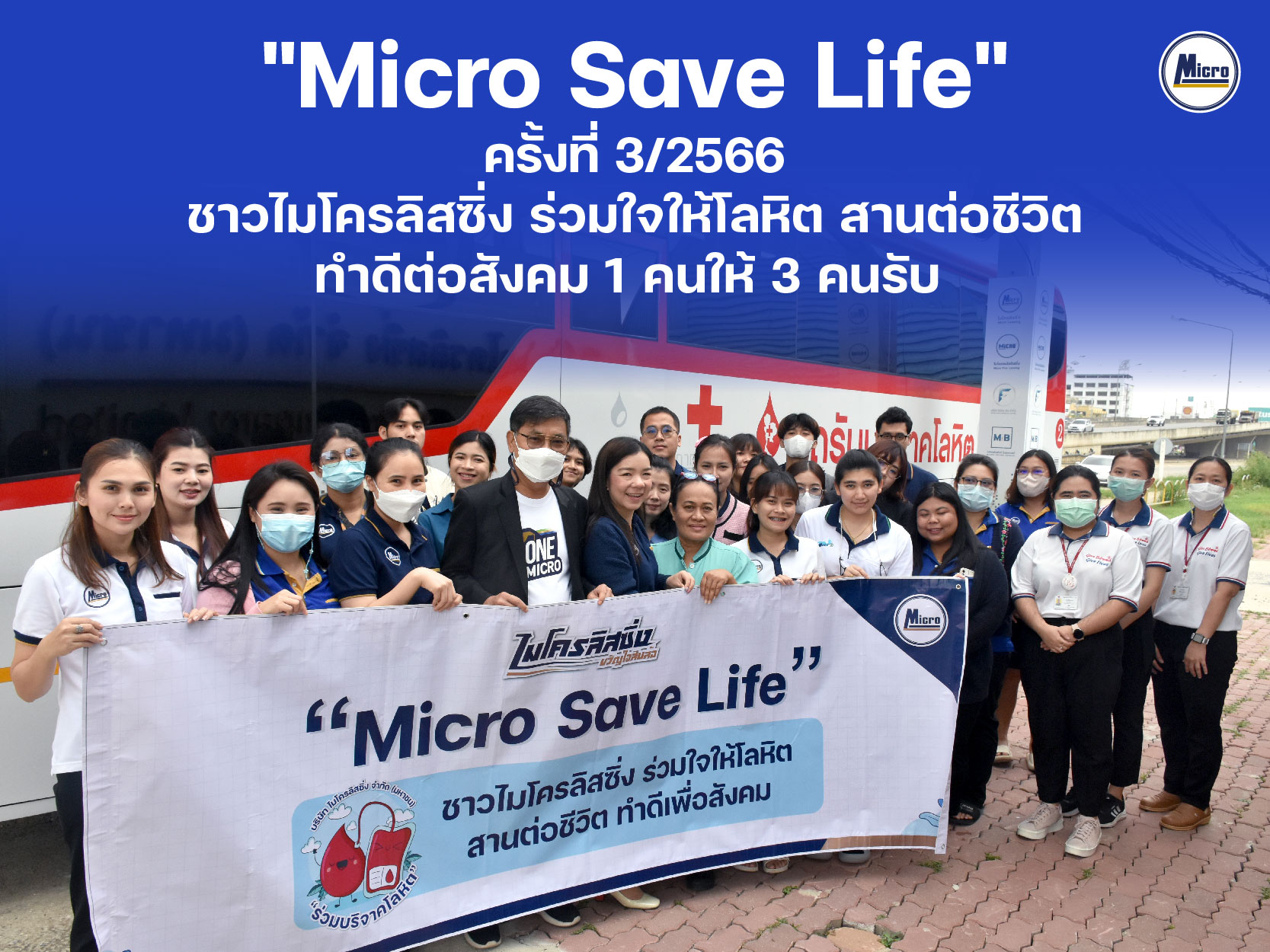 "Micro Save Life" ครั้งที่ 3/2566 ชาวไมโครลิสซิ่ง ร่วมใจให้โลหิต สานต่อชีวิต ทำดีต่อสังคม 1 คนให้ 3 คนรับ