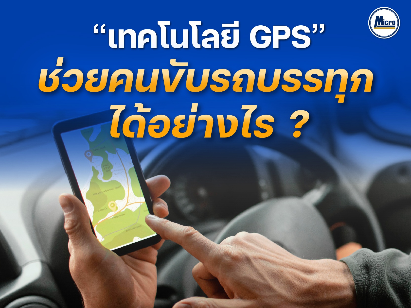 "เทคโนโลยี GPS" ช่วยคนขับรถบรรทุกได้อย่างไร ?
