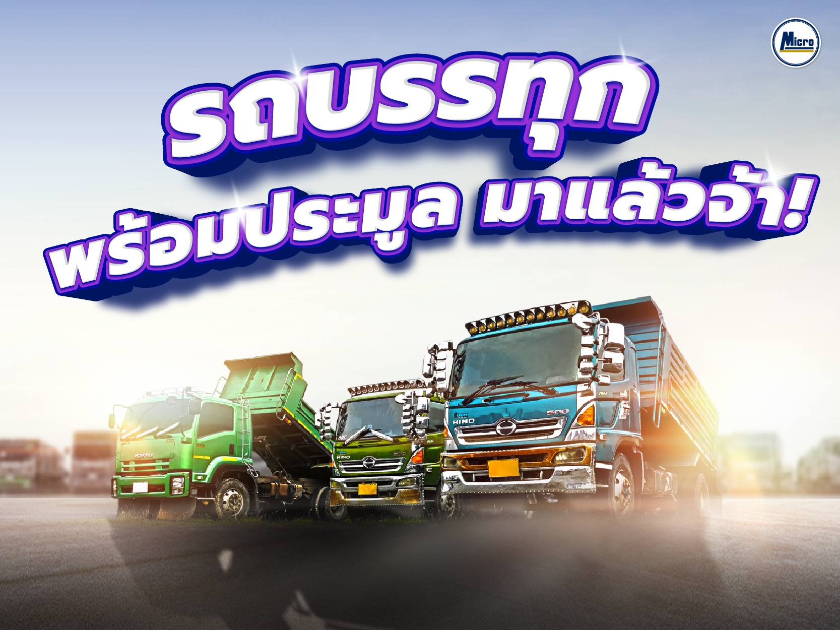 ขอเชิญเข้าร่วมงาน''งานประมูลรถบรรทุกมือสอง" ไมโครลิสซิ่ง วันที่ 27 ต.ค. 2566