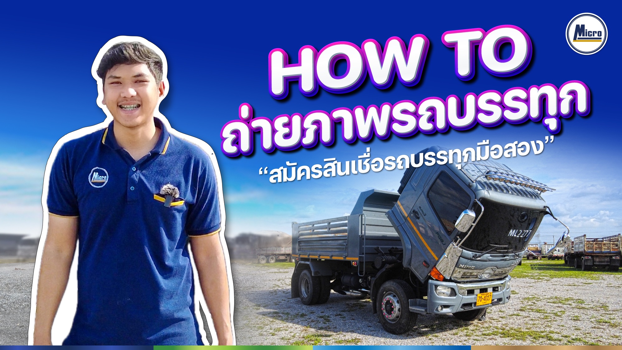 How to ถ่ายภาพรถบรรทุก "สมัครสินเชื่อรถบรรทุกมือสอง" | ไมโครลิสซิ่ง ขวัญใจสิบล้อ