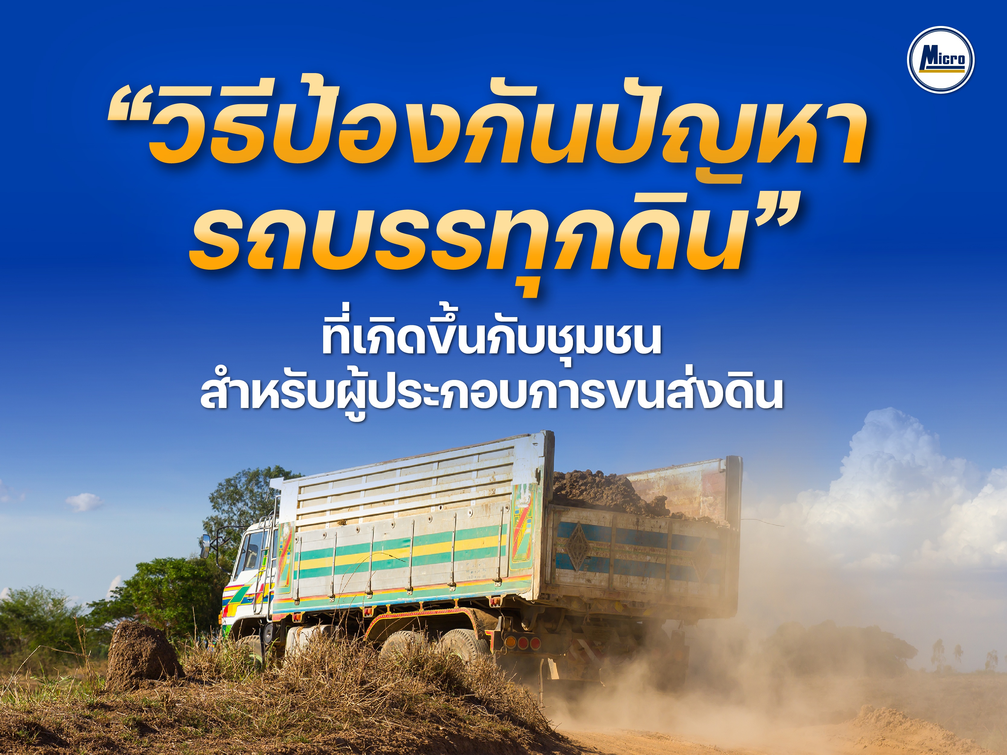 "วิธีป้องกันปัญหารถบรรทุกดิน" ที่เกิดขึ้นกับชุมชน สำหรับผู้ประกอบการขนส่งดิน