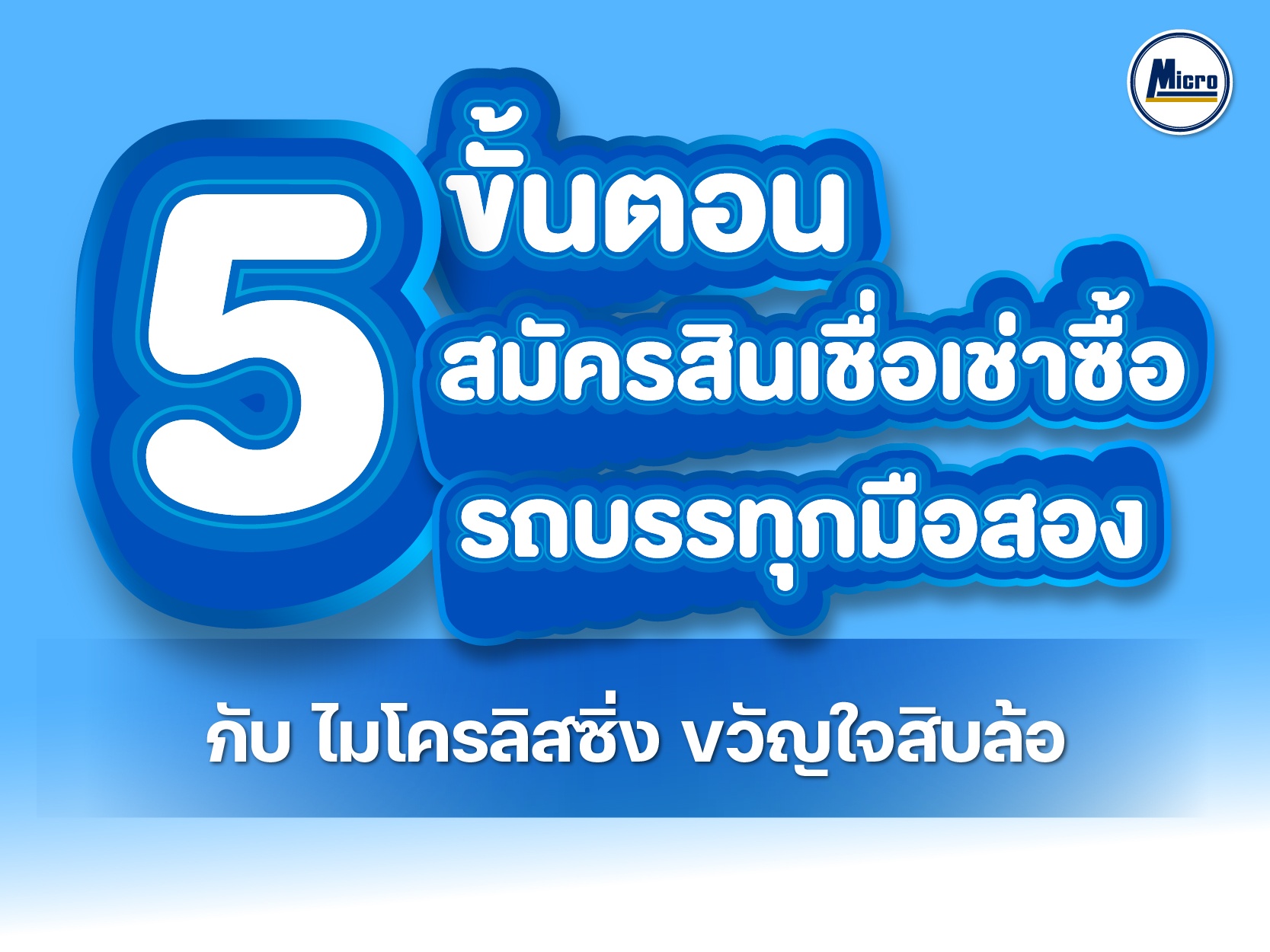 5 ขั้นตอน สมัครสินเชื่อเช่าซื้อรถบรรทุกมือสอง กับ ไมโครลิสซิ่ง