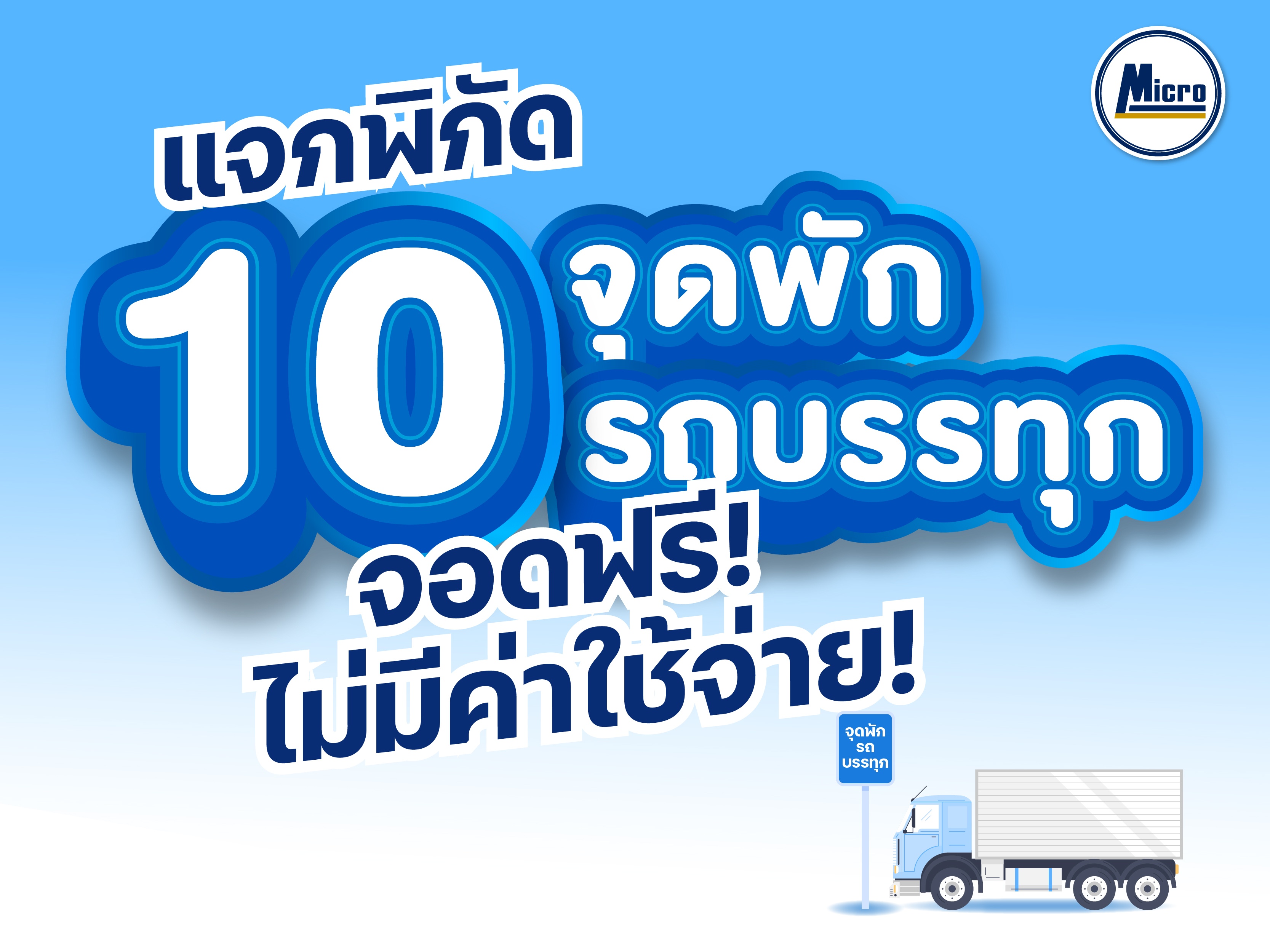 แจกพิกัด 10 จุดพักรถบรรทุก จอดฟรี ไม่มีค่าใช้จ่าย