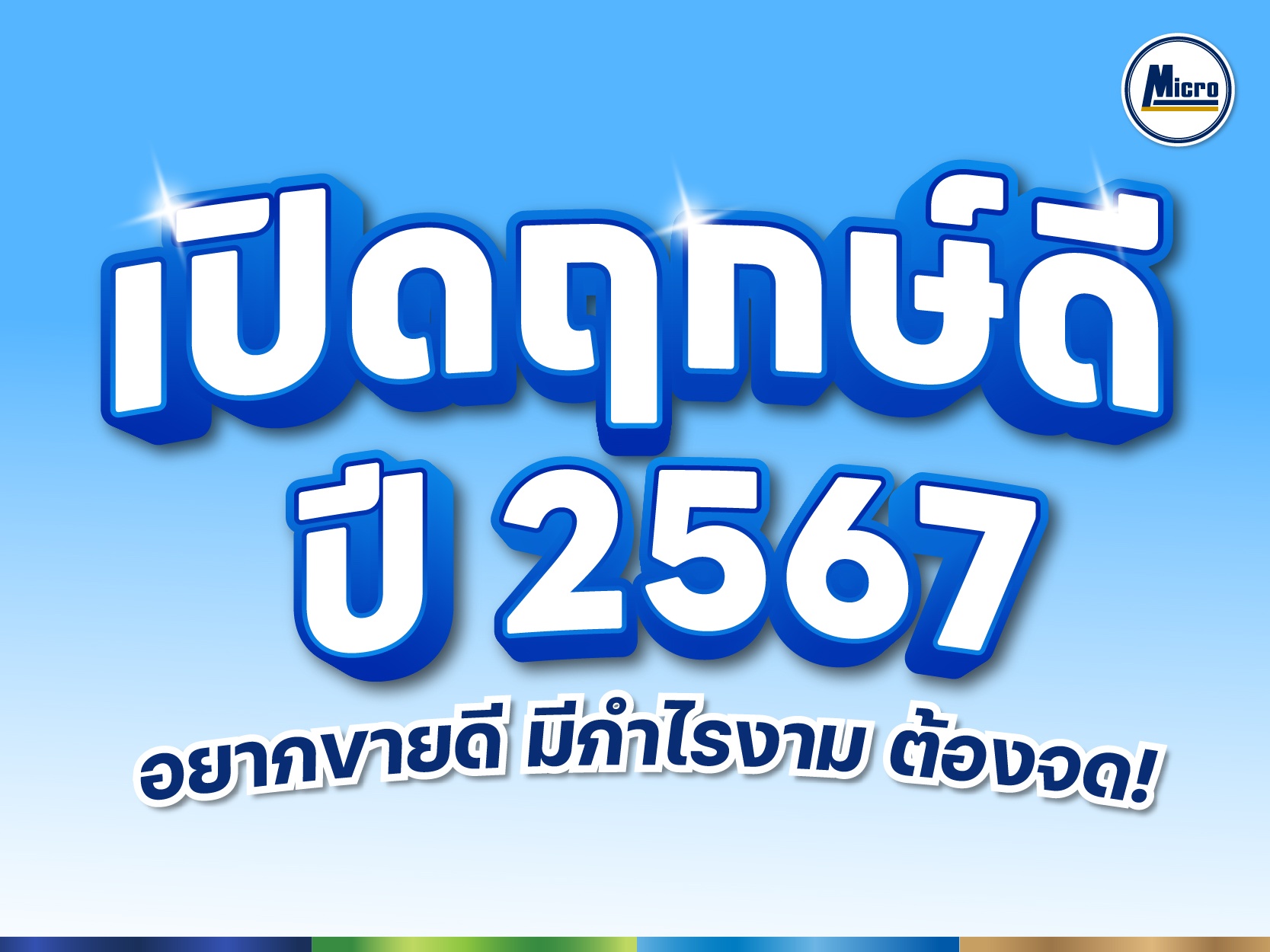 เปิดฤกษ์ดีปี 2567 อยากขายดี มีกำไรงาม ต้องจด!