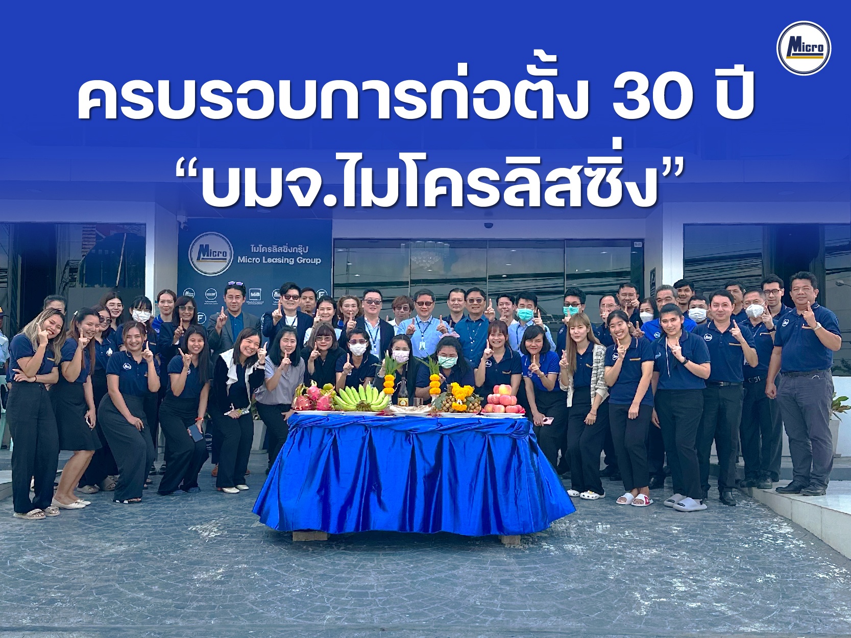 ครบรอบการก่อตั้ง 30 ปี บมจ.ไมโครลิสซิ่ง