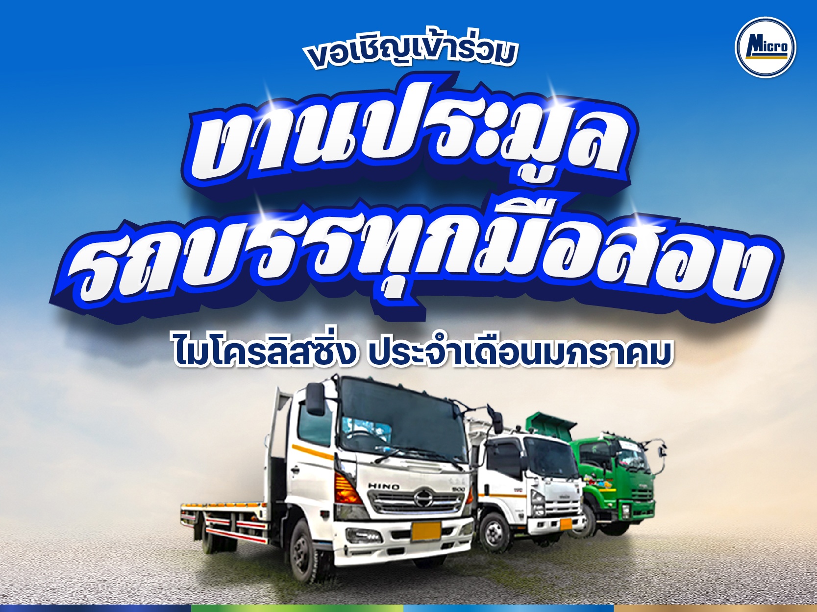 ขอเชิญเข้าร่วมงาน''งานประมูลรถบรรทุกมือสอง" ไมโครลิสซิ่ง ประจำเดือนมกราคม