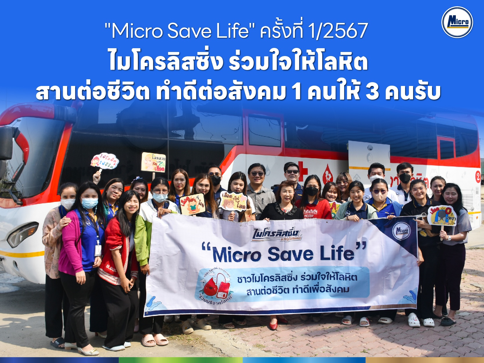 "Micro Save Life" ครั้งที่ 1/2567 ไมโครลิสซิ่ง ร่วมใจให้โลหิต สานต่อชีวิต ทำดีต่อสังคม 1 คนให้ 3 คนรับ