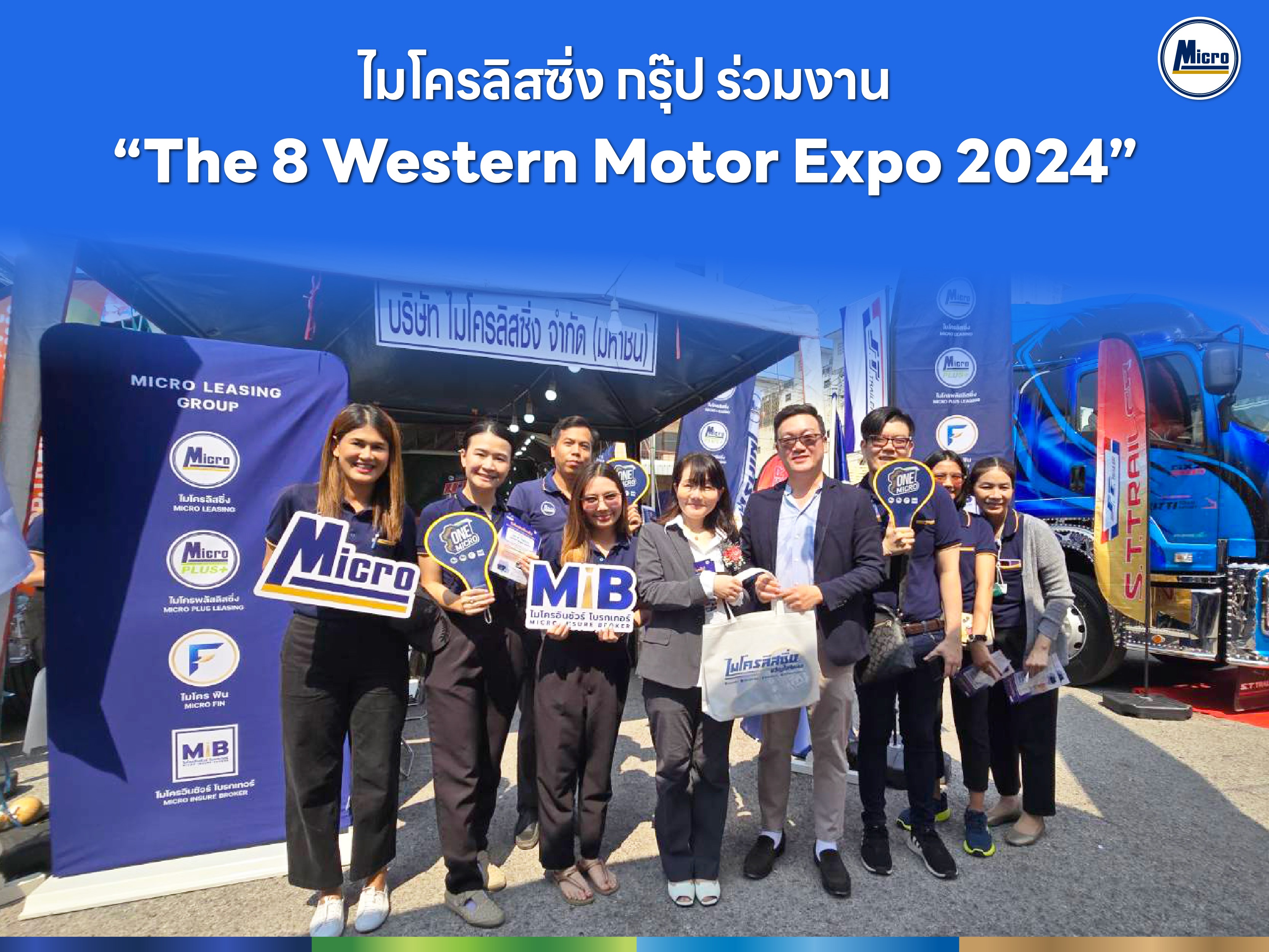 "ไมโครลิสซิ่ง กรุ๊ป" ร่วมงานประชุมใหญ่สามัญประจำปี 2567 "The 8th Western Motor Expo 2024"