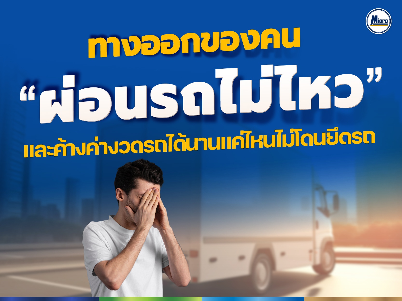 ทางออกของคน "ผ่อนรถไม่ไหว" และค้างค่างวดรถได้นานแค่ไหน ไม่โดนยึดรถ