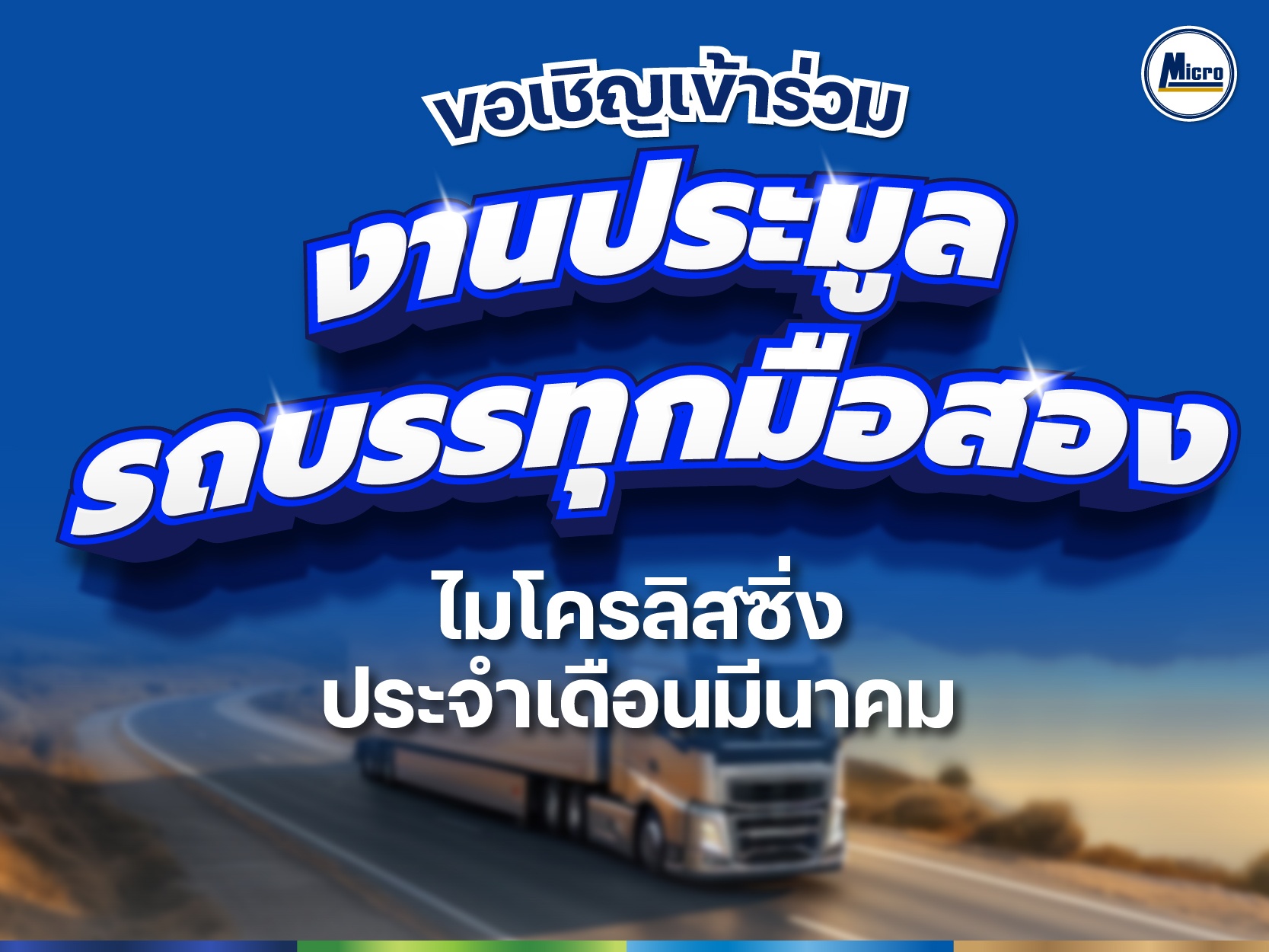 ขอเชิญเข้าร่วมงาน''งานประมูลรถบรรทุกมือสอง" ไมโครลิสซิ่ง ประจำเดือน เมษายน