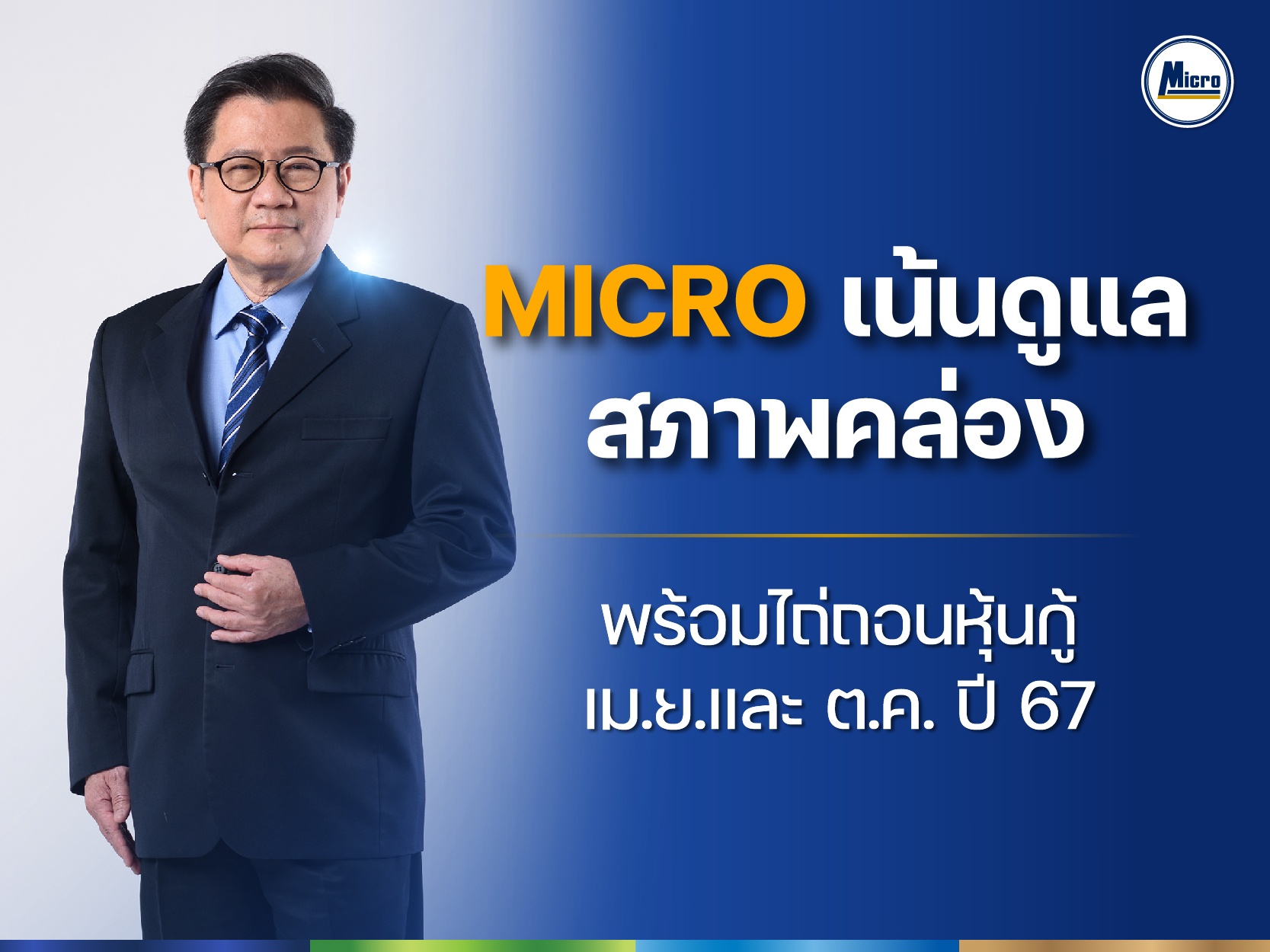 MICRO เน้นดูแลสภาพคล่อง พร้อมไถ่ถอนหุ้นกู้ เม.ย.และ ต.ค. ปี 67