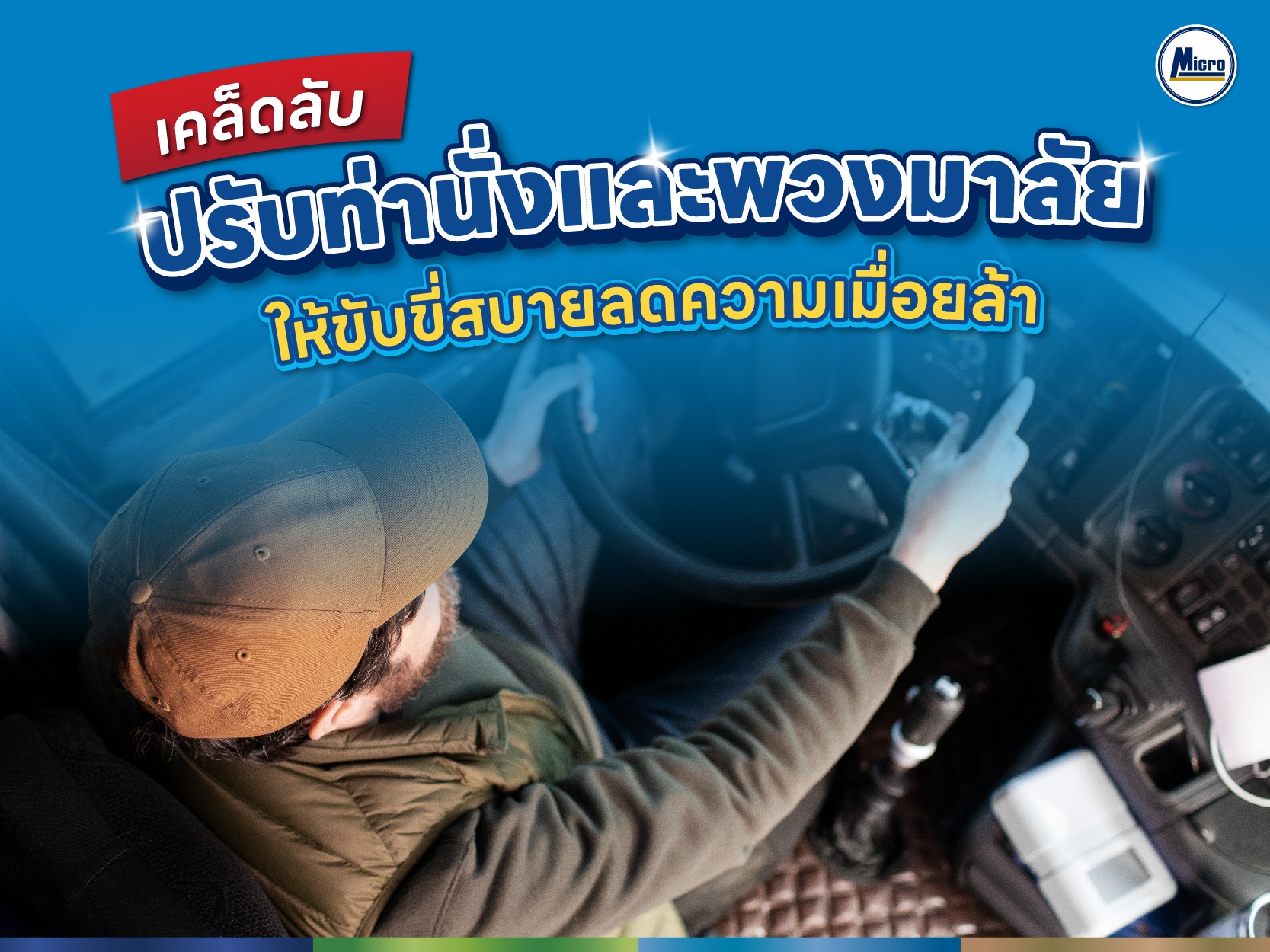 เคล็ดลับ ปรับท่านั่งและพวงมาลัย ให้ขับขี่สบายลดความเมื่อยล้า