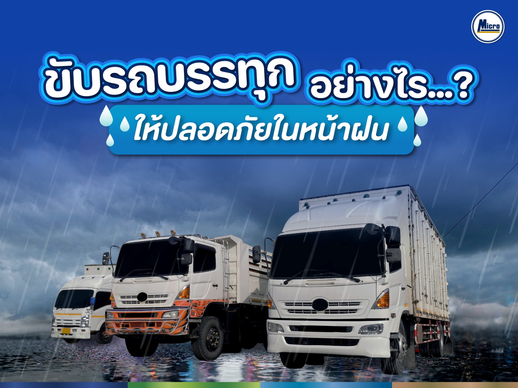 AW เตรียมรถบรรทุกก่อนขับขี่ ในช่วงหน้าฝน-01.jpg