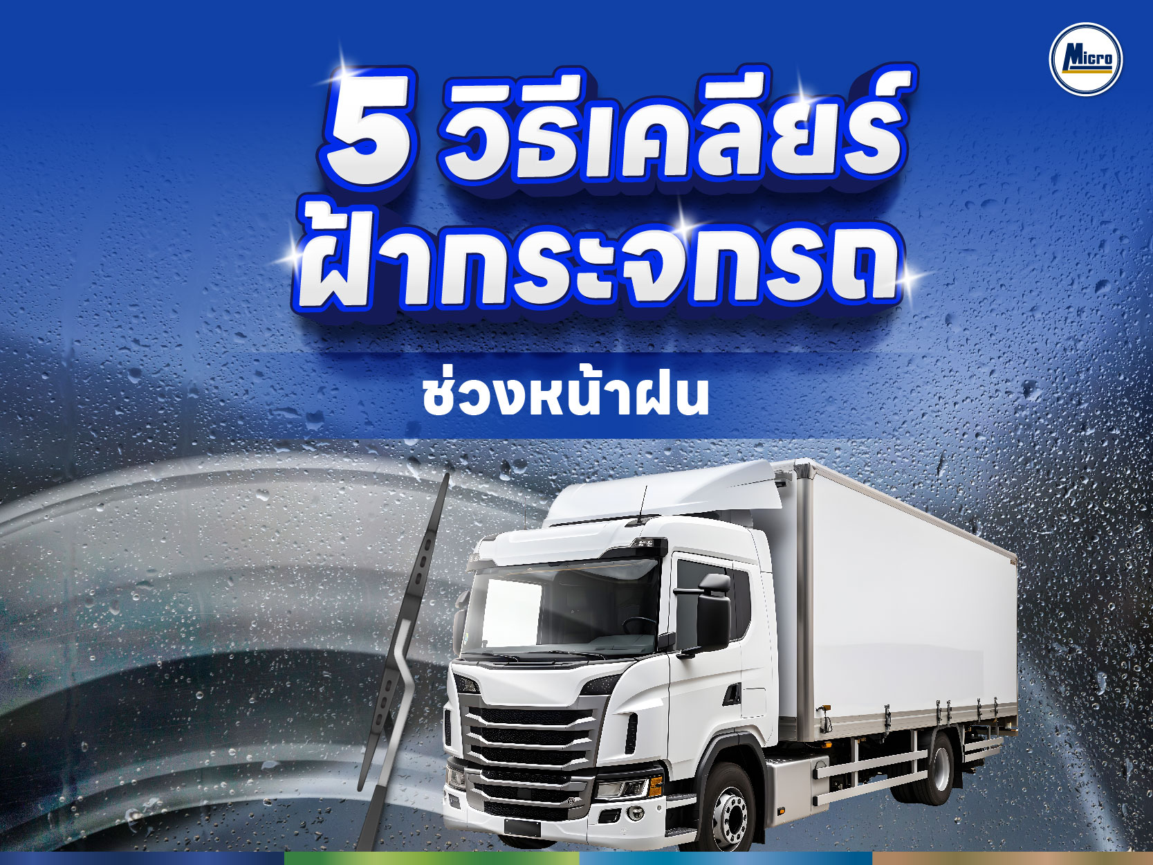 5 วิธีเคลียร์ฝ้ากระจกรถช่วงหน้าฝน
