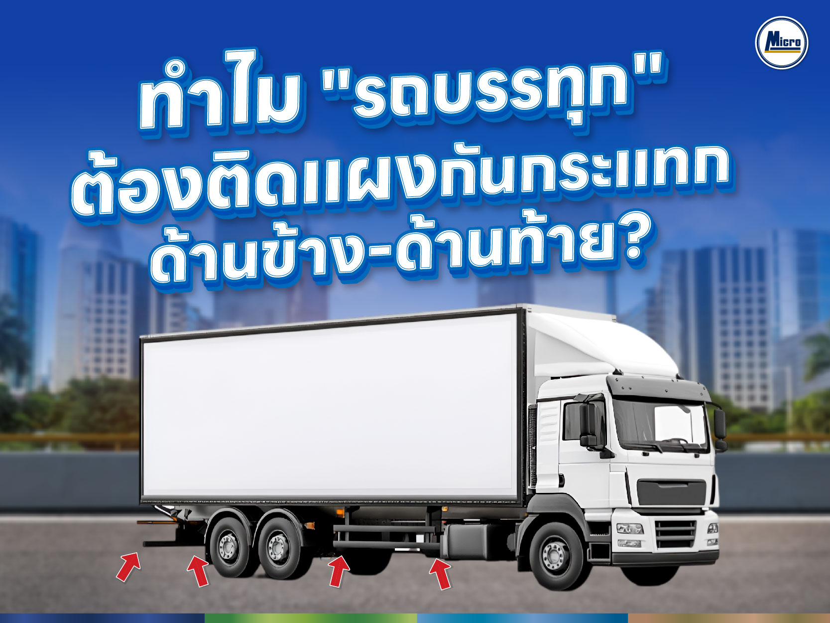 AW ทำไมรถบรรทุก ต้องติดแผงกันกระแทกด้านข้าง-ด้านท้าย-01.jpg