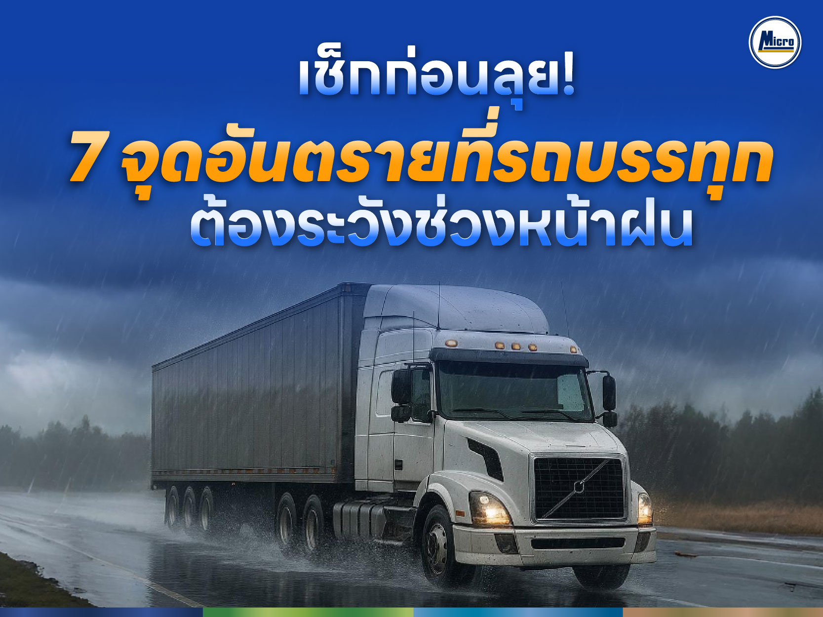 เช็กก่อนลุย! 7 จุดอันตรายที่รถบรรทุกต้องระวังช่วงหน้าฝน