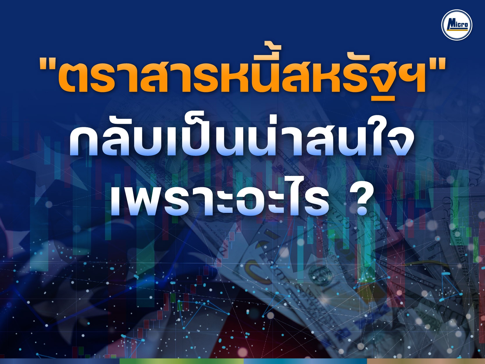 AW ตราสารหนี้สหรัฐฯ-01.jpg