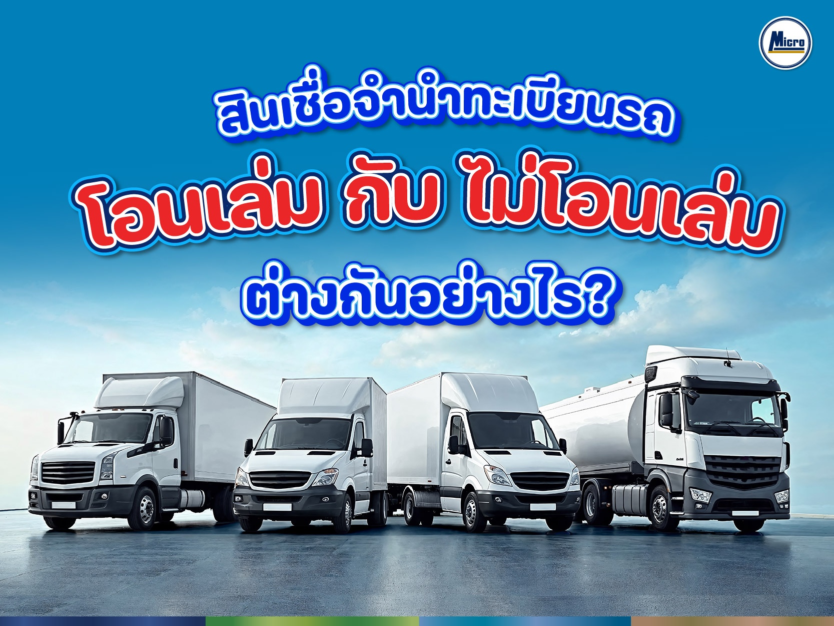 สินเชื่อจำนำทะเบียนรถ โอนเล่ม VS ไม่โอนเล่ม ต่างกันยังไง?