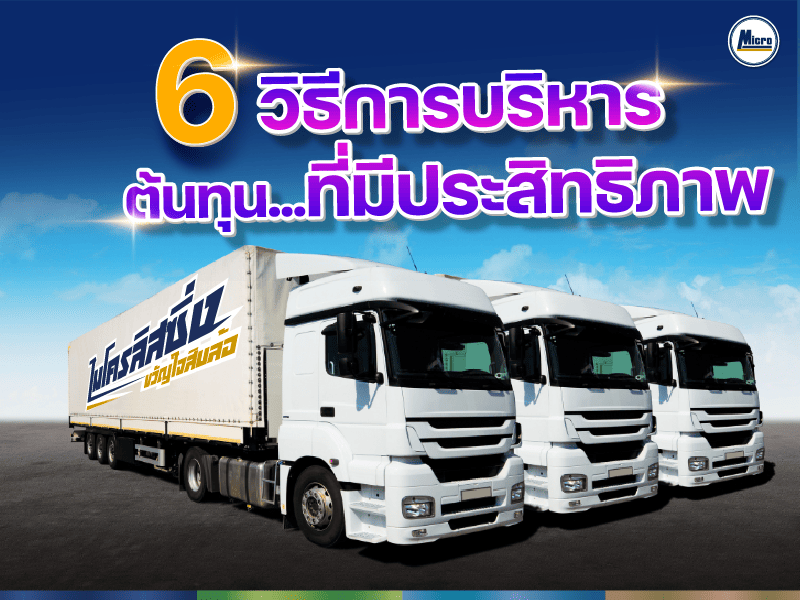 การบริหารต้นทุนรถบรรทุกอย่างมีประสิทธิภาพ