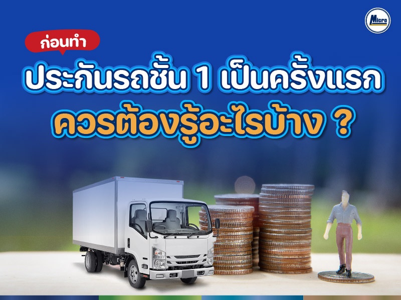 AW ก่อนซื้อประกันรถชั้น 1 เป็นครั้งแรก ควรต้องรู้อะไรบ้าง-01.jpg