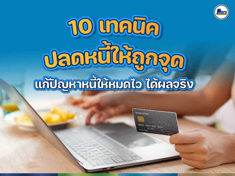 AW เทคนิค ปลดหนี้ให้ถูกจุด แก้ปัญหาหนี้ให้หมดไว ได้ผลจริง-01.jpg