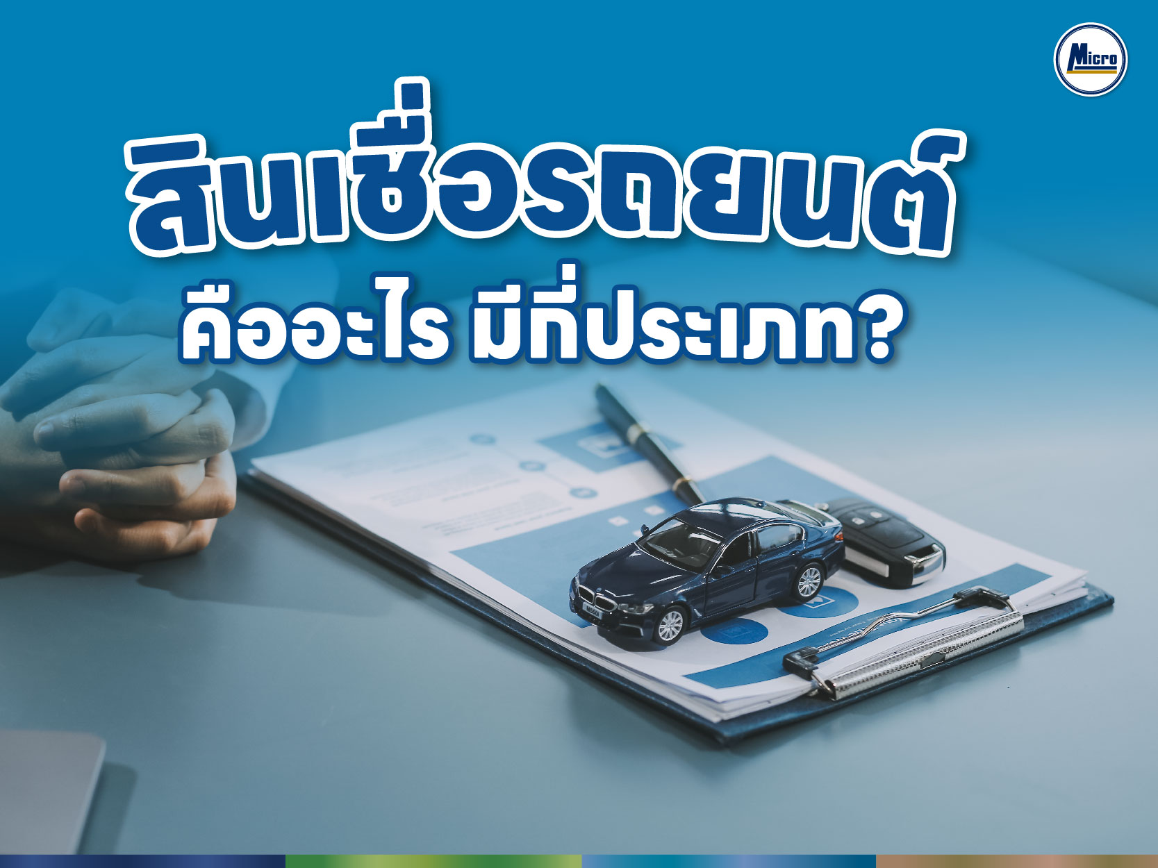 AW สินเชื่อรถยนต์ คืออะไร มีกี่ประเภท-01.jpg