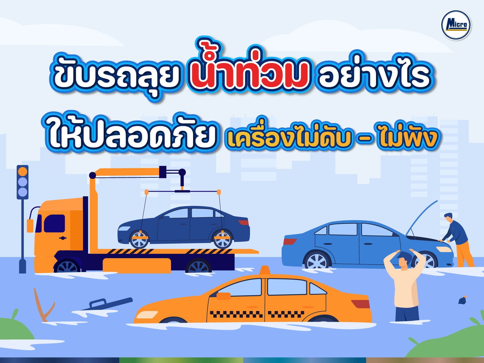 AW ขับรถลุยน้ำท่วมให้ปลอดภัย-01.jpg