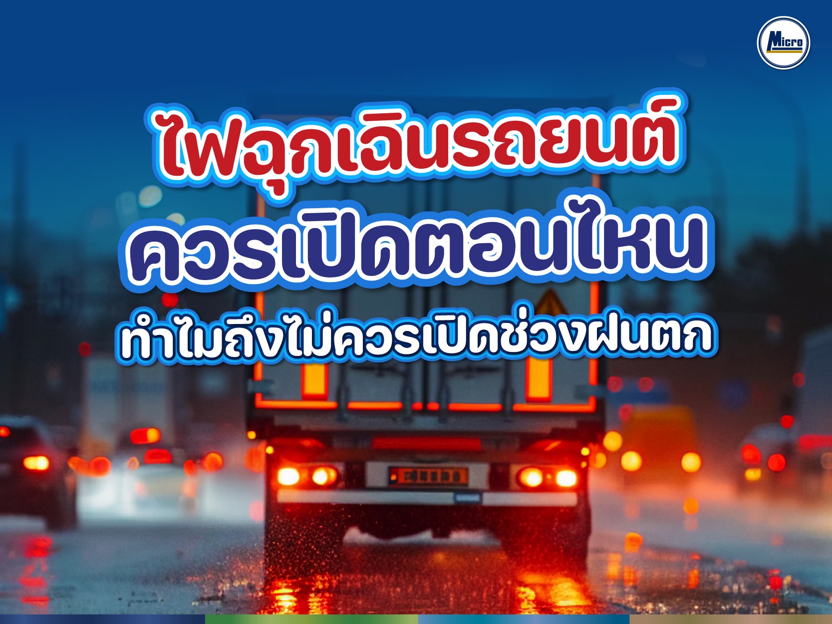 ไฟฉุกเฉินรถยนต์ ควรเปิดตอนไหน ทำไมถึงไม่ควรเปิดช่วงฝนตก