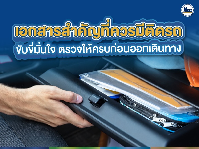 เอกสารสำคัญที่ควรมีติดรถบรรทุก ขับขี่มั่นใจ ตรวจให้ครบก่อนออกเดินทาง