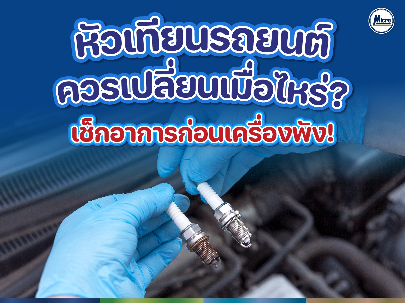 หัวเทียนรถยนต์ ควรเปลี่ยนเมื่อไหร่? เช็กอาการก่อนเครื่องพัง!