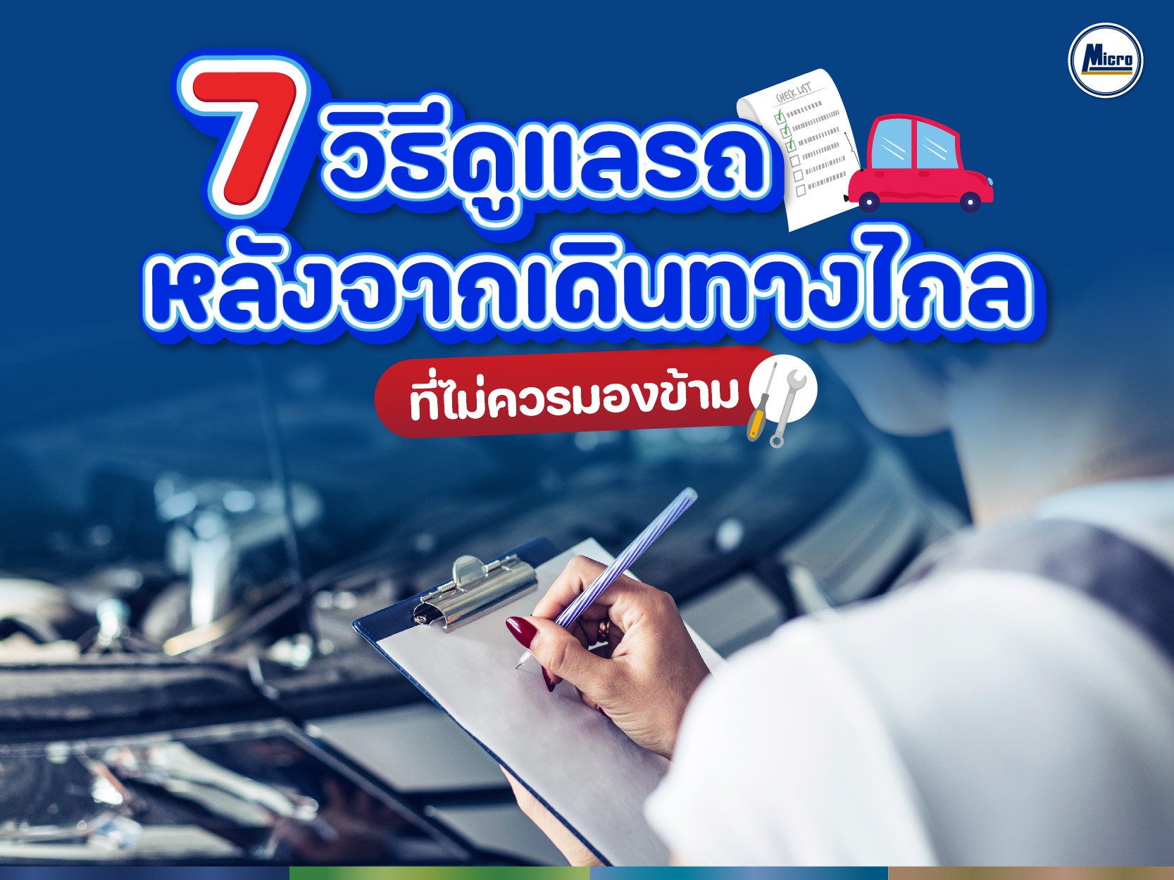 AW_7 วิธีดูแลรถยนต์หลังจากเดินทางไกล-01.jpg