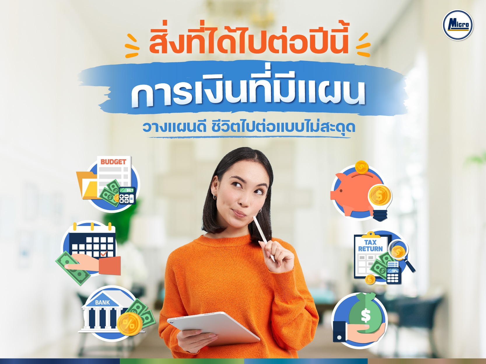 AW_สิ่งที่ได้ไปต่อปีนี้ วางแผนการเงินให้ชีวิตไม่สะดุด-01.jpg