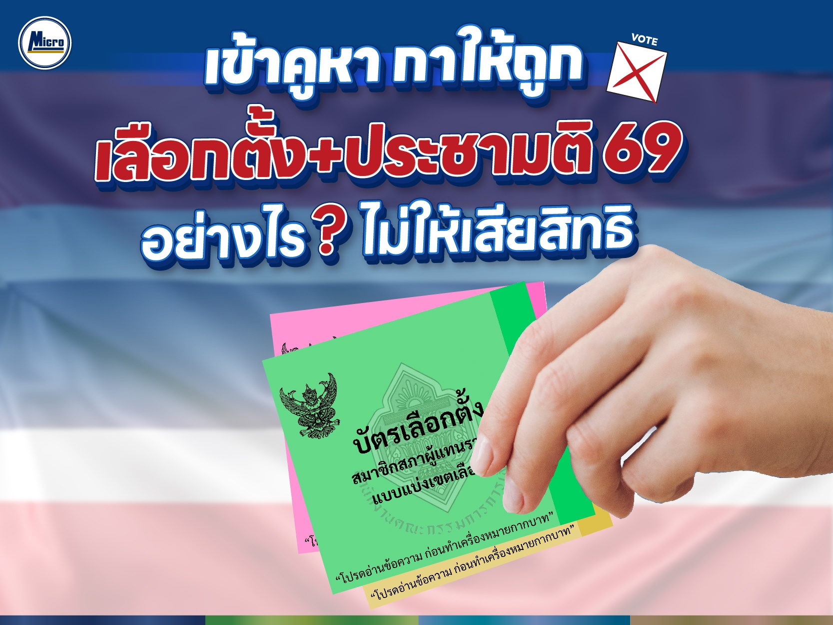 เข้าคูหา กาให้ถูก : เลือกตั้ง+ประชามติ 69 อย่างไรไม่ให้เสียสิทธิ