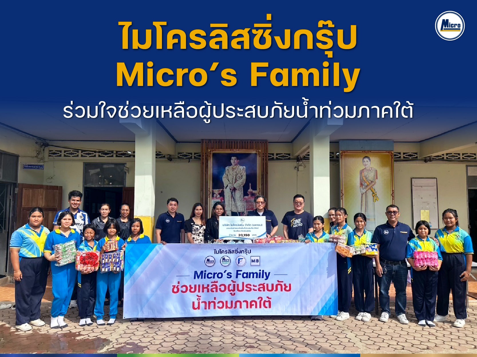 ไมโครลิสซิ่งกรุ๊ป “Micro’s Family” ร่วมใจช่วยเหลือผู้ประสบภัยน้ำท่วมภาคใต้