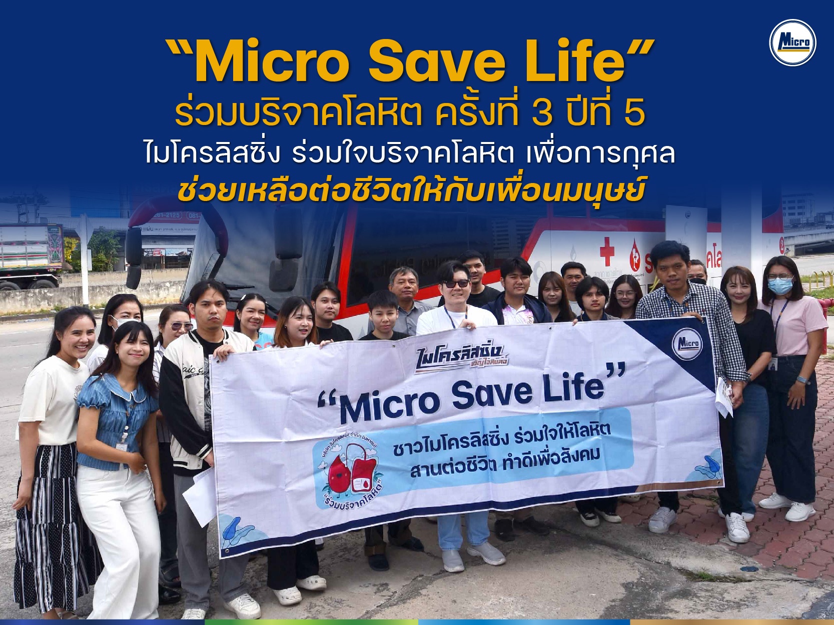 "Micro Save Life" ครั้งที่ 3/2568 ไมโครลิสซิ่ง ร่วมใจบริจาคโลหิต เพื่อการกุศล ช่วยเหลือต่อชีวิตให้กับเพื่อนมนุษย์