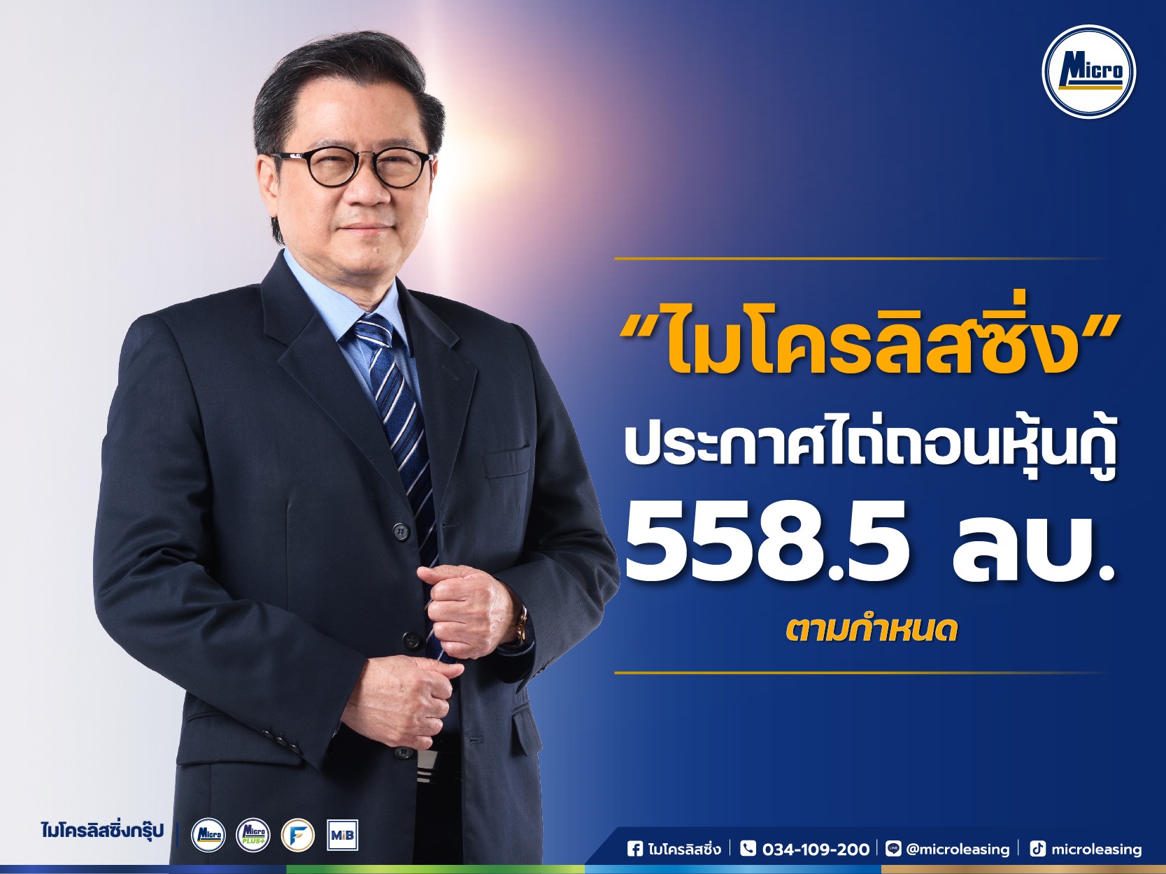 ไมโครลิสซิ่ง ประกาศข่าวดี!!!! ไถ่ถอนหุ้นกู้ 478.9 ล้านบาท ตามกำหนด