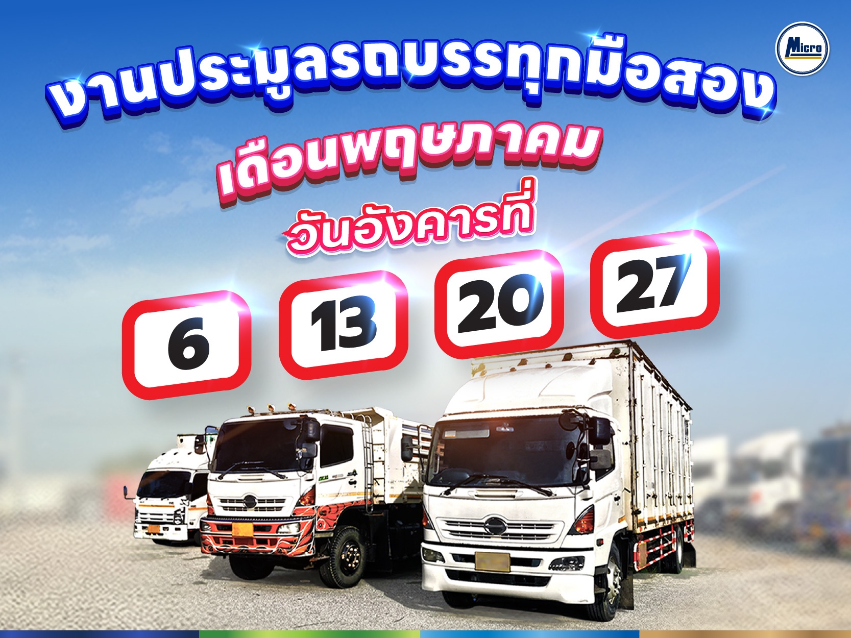 ขอเชิญเข้าร่วมงาน "งานประมูลรถบรรทุกมือสอง" ไมโครลิสซิ่ง ประจำเดือน พฤษภาคม