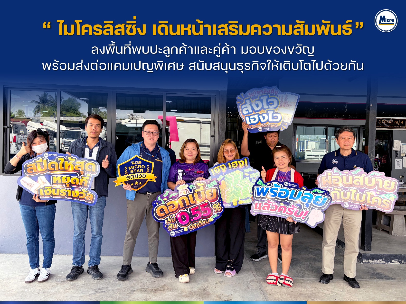 ไมโครลิสซิ่ง เดินหน้าเสริมความสัมพันธ์ ลงพื้นที่พบปะลูกค้าและคู่ค้า มอบของขวัญ พร้อมส่งต่อแคมเปญพิเศษ สนับสนุนธุรกิจให้เติบโตไปด้วยกัน
